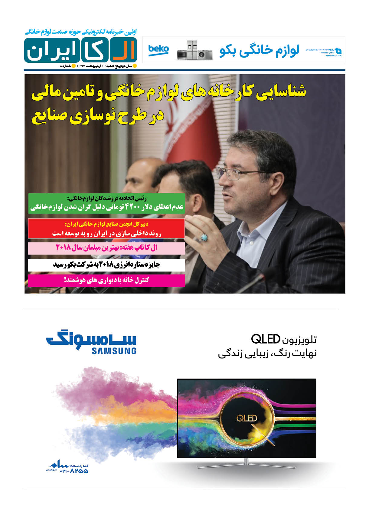 شماره 8 خبرنامه الکترونیکی صنعت لوازم خانگی ایران منتشر شد