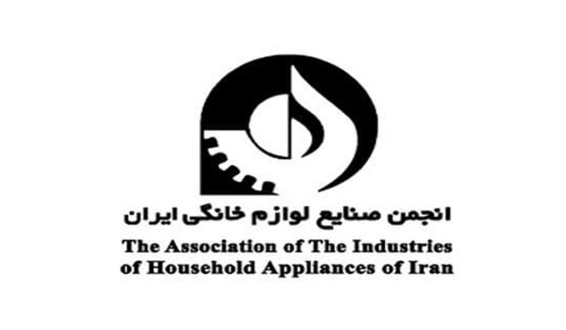 انجمن صنایع لوازم خانگی ایران