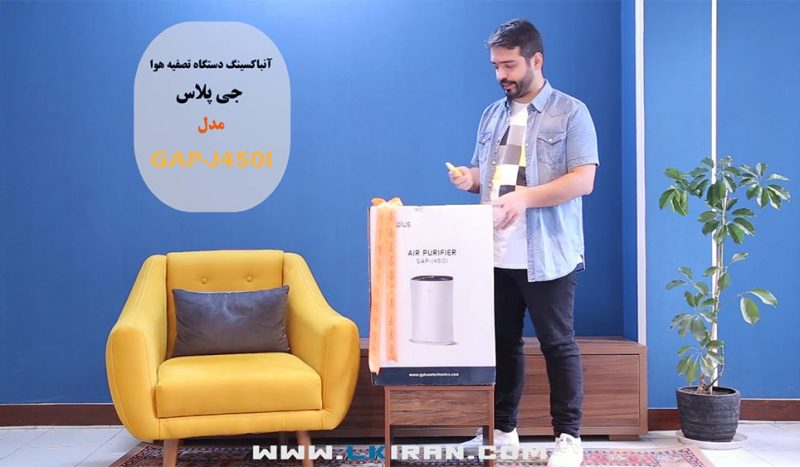 آنباکسینگ Unboxing تصفیه هوای جی پلاس مدل GAP-J450I