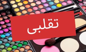 انتخاب رژلب مناسب و لوازم آرایش فیک