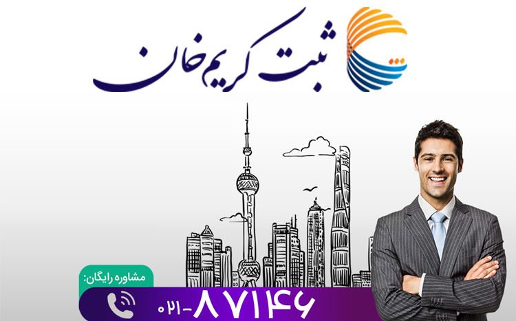 ثبت شرکت سهامی خاص