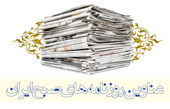 صفحه نخست روزنامه ها