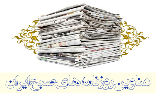 صفحه نخست روزنامه ها