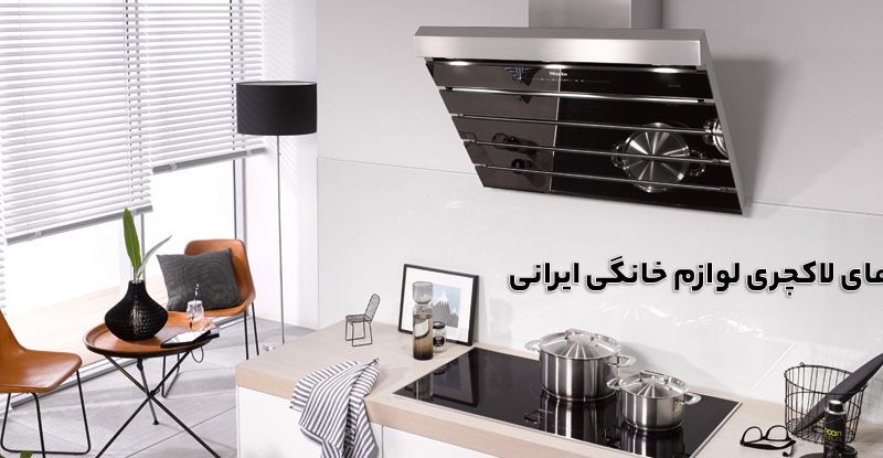 برند لاکچری لوازم خانگی ایرانی