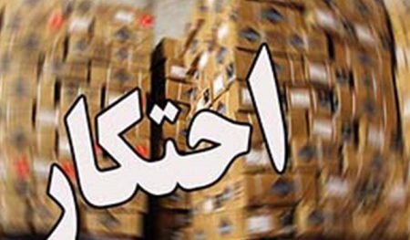 کشف لوازم خانگی احتکار شده