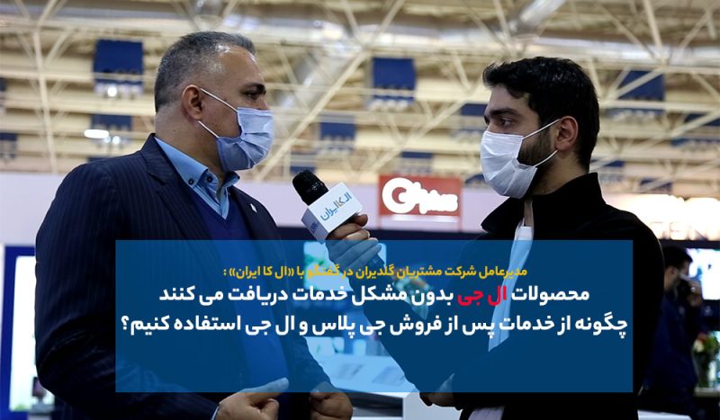 خدمات پس از فروش جی پلاس و ال جی