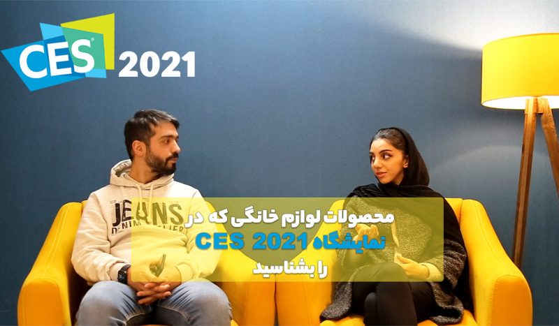 لوازم خانگی CES 2021