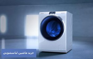 مشخصات ارزان قیمت ترین ماشین لباسشویی