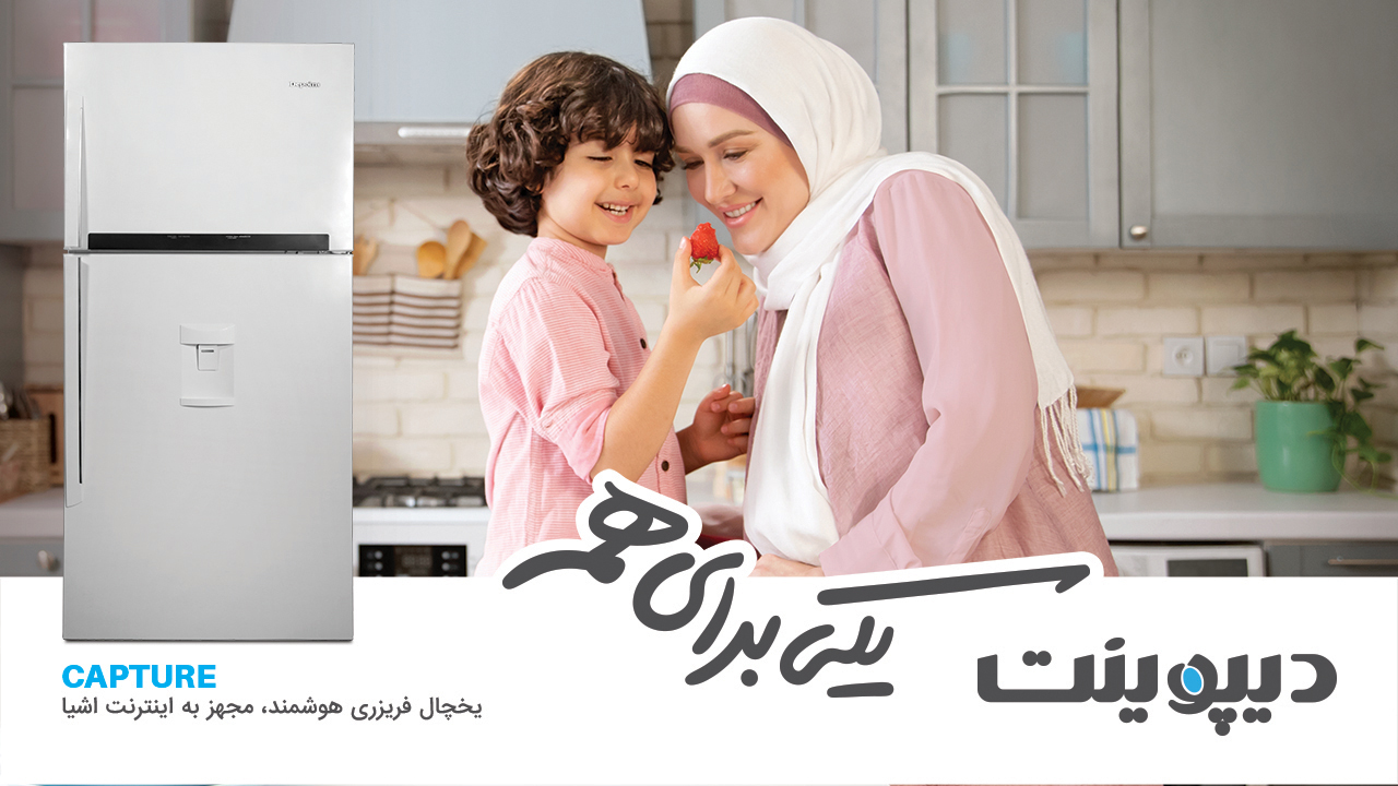 یخچال دیپوینت ساخت کجاست ؟