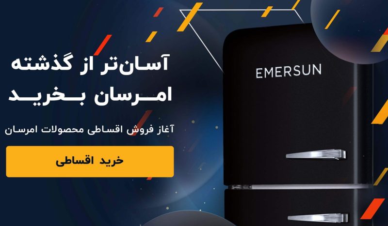 شرایط فروش اقساطی امرسان اعلام شد