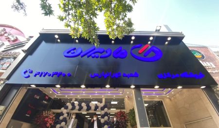 فروشگاه مرکزی مادیران در شرق تهران