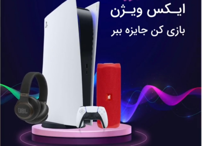 مسابقه ایکس ویژن آغاز شد / بازی کن و جایزه ببر