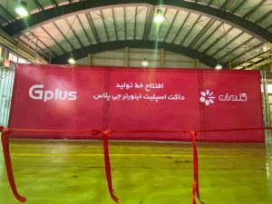 خط تولید داکت اسپیلت جی پلاس 