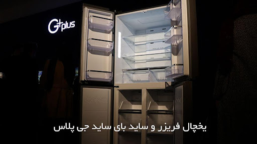 قیمت انواع ساید بای ساید جی پلاس در بازار ایران