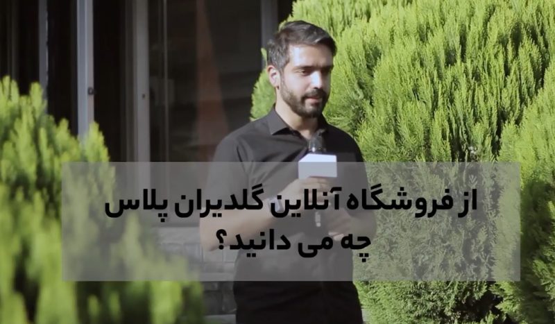 مزایای فروشگاه آنلاین گلدیران پلاس + گزارش ویدیویی