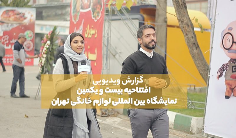 بیست و یکمین نمایشگاه بین المللی لوازم خانگی تهران
