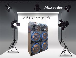 مکسیدر ساخت کجاست / لیست قیمت محصولات مکسیدر + ویدیو
