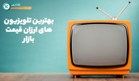 بهترین تلویزیون های ارزان قیمت بازار لوازم خانگی ایران + جدول قیمت و مشخصات