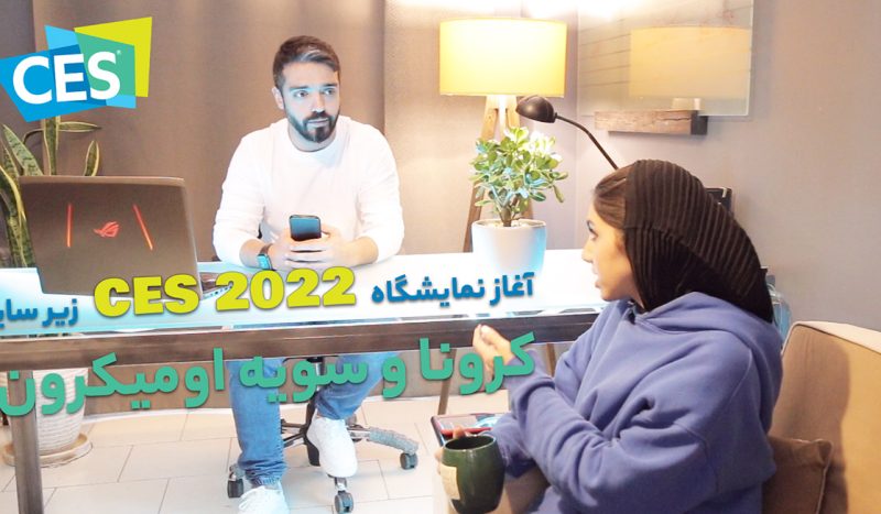نمایشگاه CES 2022