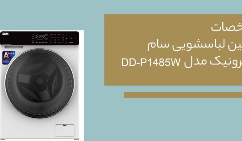 جدیدترین ماشین لباسشویی سام الکترونیک چه ویژگی هایی دارد؟