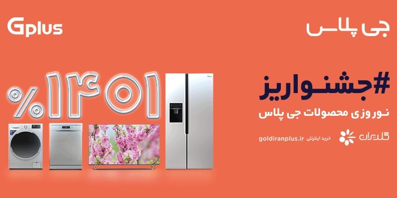 #جشنواریز نوروزی محصولات جی‌ پلاس