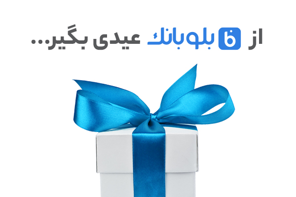 عیدی بلوبانک به کاربران خود