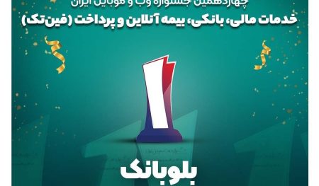 بلوبانک کسب‌وکار برتر حوزه فین‌تک جشنواره وب و موبایل ایران شد