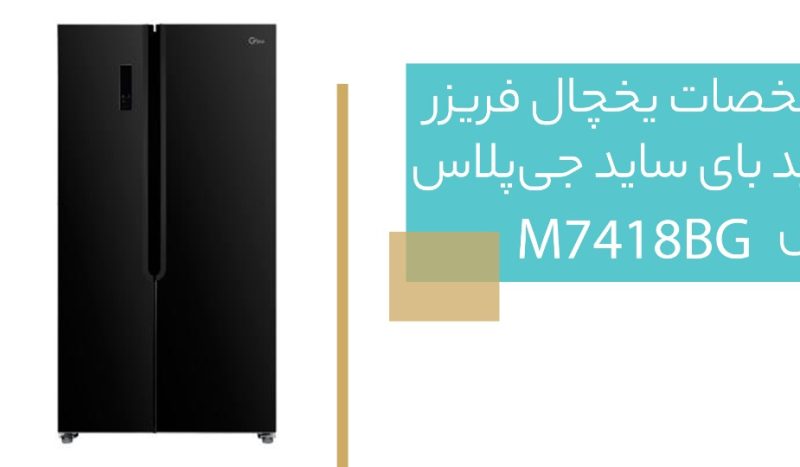 یخچال فریزر ساید بای ساید جی‌پلاس مدل M7418BG چه امکاناتی دارد ؟