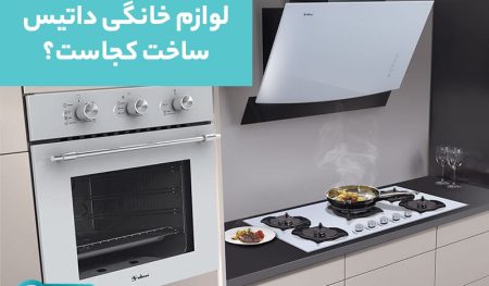 لوازم خانگی داتیس ساخت کجاست ؟ + ویدیو و مشخصات