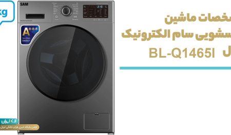 معرفی ماشین لباسشویی سام الکترونیک مدل BL-Q1465I