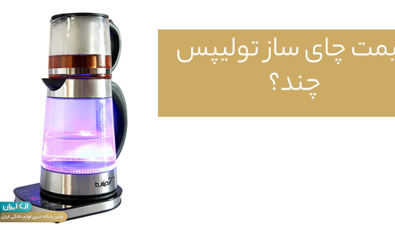قیمت چای ساز تولیپس چند؟