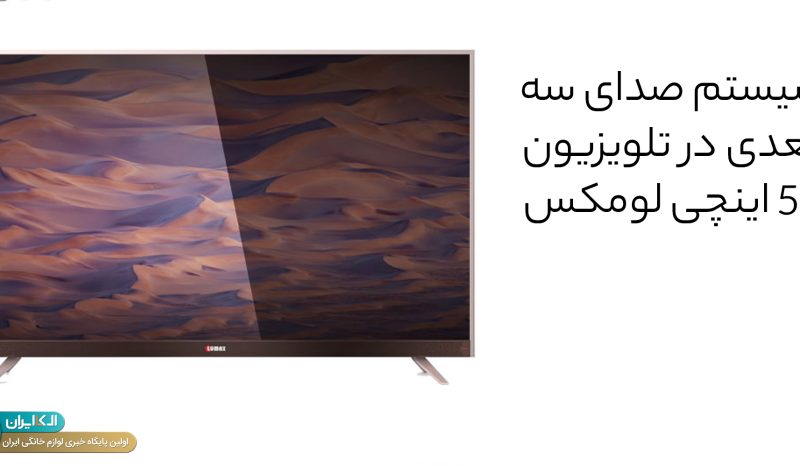 تکنولوژی دالبی 3D در تلویزیون 55 اینچی لومکس