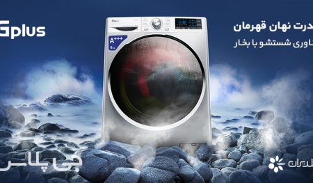 از فناوری شستشو با بخار ماشین لباسشویی جی پلاس چه می دانید؟