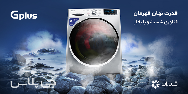 از فناوری شستشو با بخار ماشین لباسشویی جی پلاس چه می دانید؟