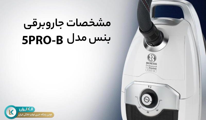 مشخصات جاروبرقی بنس مدل 5PRO-B چیست ؟