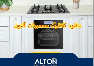 لوازم خانگی آلتون ساخت کجاست ؟ / مشخصات و قیمت محصولات آلتون