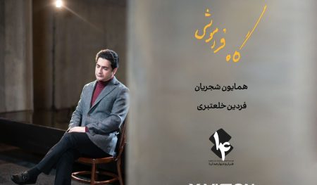 آلبوم «گاهِ فراموشی» 22 اردیبهشت منتشر می شود