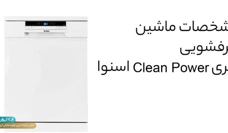 مشخصات ماشین ظرفشویی سری Clean Power اسنوا به همراه قیمت