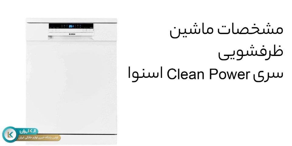 مشخصات ماشین ظرفشویی سری Clean Power اسنوا به همراه قیمت