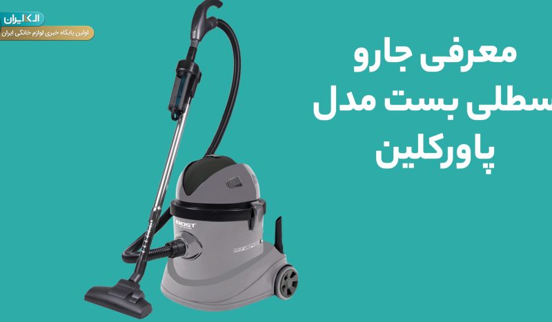 جارو برقی سطلی ایرانی برند بُست