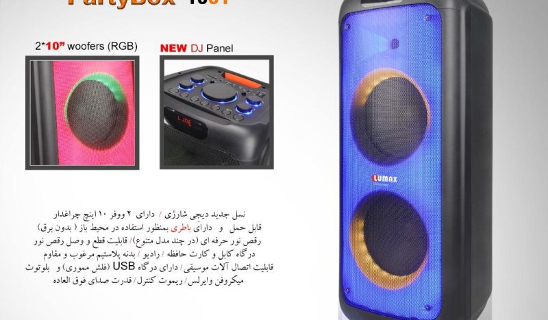 پارتی باکس 1001 لومکس