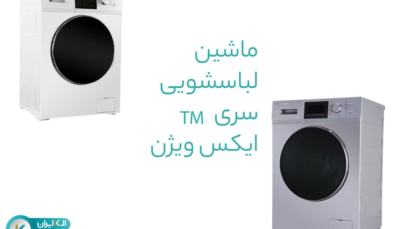 ماشین لباسشویی سری TM ایکس ویژن