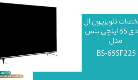 تلویزیون ال ای دی 65 اینچی بنس مدل BS-65SF225 چه امکاناتی دارد؟