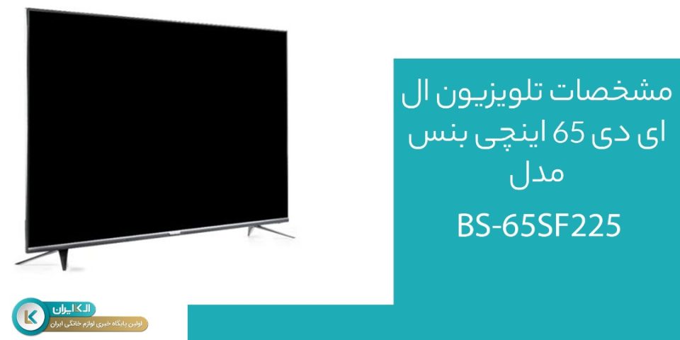 تلویزیون ال ای دی 65 اینچی بنس مدل BS-65SF225 چه امکاناتی دارد؟
