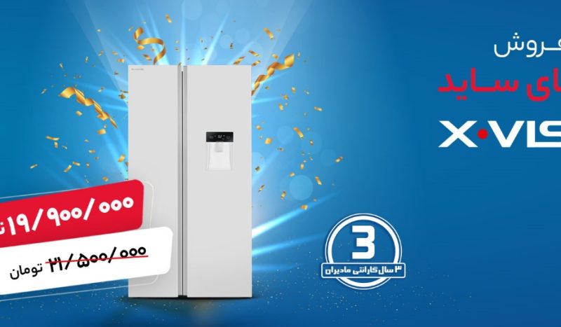 جشنواره فروش یخچال فریزر ایکس ویژن با هدیه ویژه آغاز شد