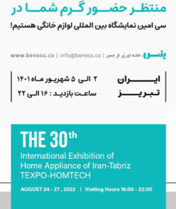 بنس در نمایشگاه تخصصی لوازم خانگی تبریز