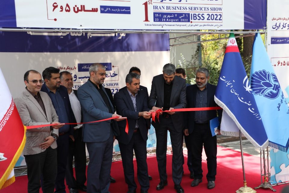 نمایشگاه خدمات کسب و کار برای نخستین بار در ایران افتتاح شد