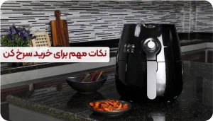 راهنمای خرید سرخ کن و نکاتی که باید بدانید!