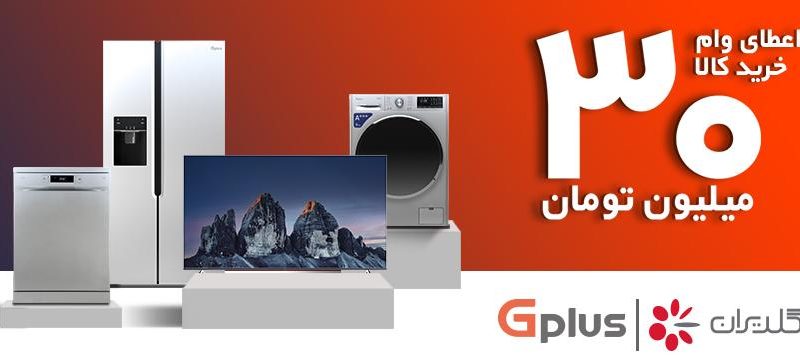اعطای وام 30 میلیون تومانی برای خرید لوازم خانگی جی پلاس