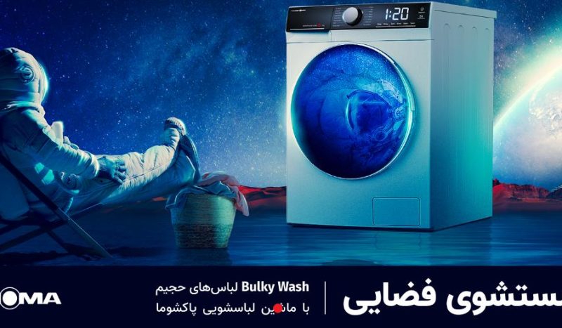 Bulky Wash در لباسشویی پاکشوما به چه معنا است؟